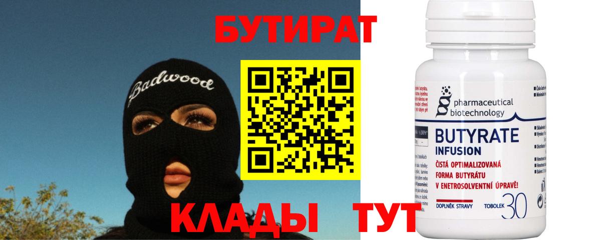Магадан  БУТИРАТ 99%  Вход с VPN 